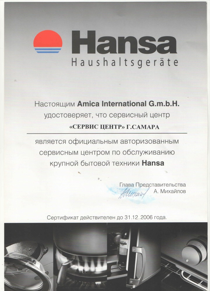 Сертификат Hansa